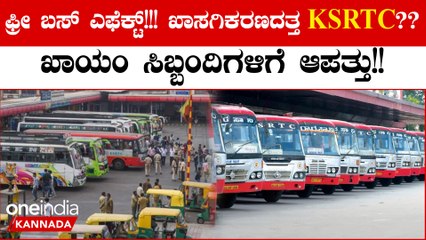 KSRTC ಯನ್ನು ಖಾಸಗಿಕರಣ ಮಾಡಲು ಸರ್ಕಾರದ ಸ್ಕೆಚ್! ಖಾಯಂ ಆಗಿರೋ ಡ್ರೈವರ್ ಗಳ ಕಥೆ ಏನು?