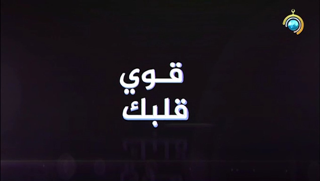 برنامج قوي قلبك الجزء الأول الحلقة 7 والأخيرة