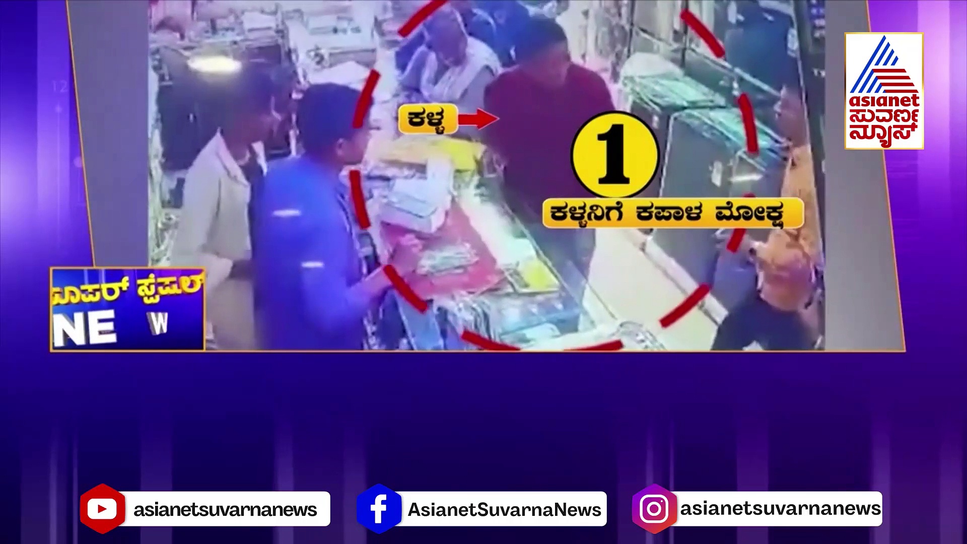 ಮಾತನಾಡುತ್ತಾ ನಿಂತವನಿಗೆ ಹೊಡೀತು ಕರೆಂಟ್ ಶಾಕ್ !: ಸಿಸಿಟಿವಿಯಲ್ಲಿ ವಿಡಿಯೋ ಸೆರೆ