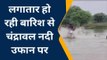 हमीरपुर: बारिश से चंद्रावल नदी उफान पर, दो दर्जन गांव का मुख्यालय से संपर्क टूटा