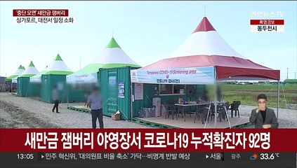 새만금 잼버리 야영장서 코로나19 누적확진자 92명