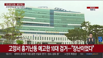 경기 고양서 흉기난동 예고한 10대 검거…"장난이었다"