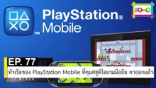 EP 77 หัวเรือของ PlayStation Mobile ที่คุมสตูดิโอเกมมือถือ ลาออกแล้ว | The FOMO Channel