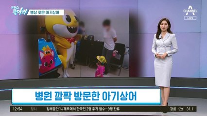 [이 뉴스 좋아라]병원 깜짝 방문한 ‘아기상어’