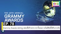 EP 78 Grammy Awards ออกกฎ เพลงที่สร้างจาก AI ทั้งหมด จะไม่มีสิทธิ์ได้รับรางวัล | The FOMO Channel