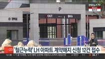 '철근누락' LH 아파트 계약해지 신청 12건…전부 임대주택