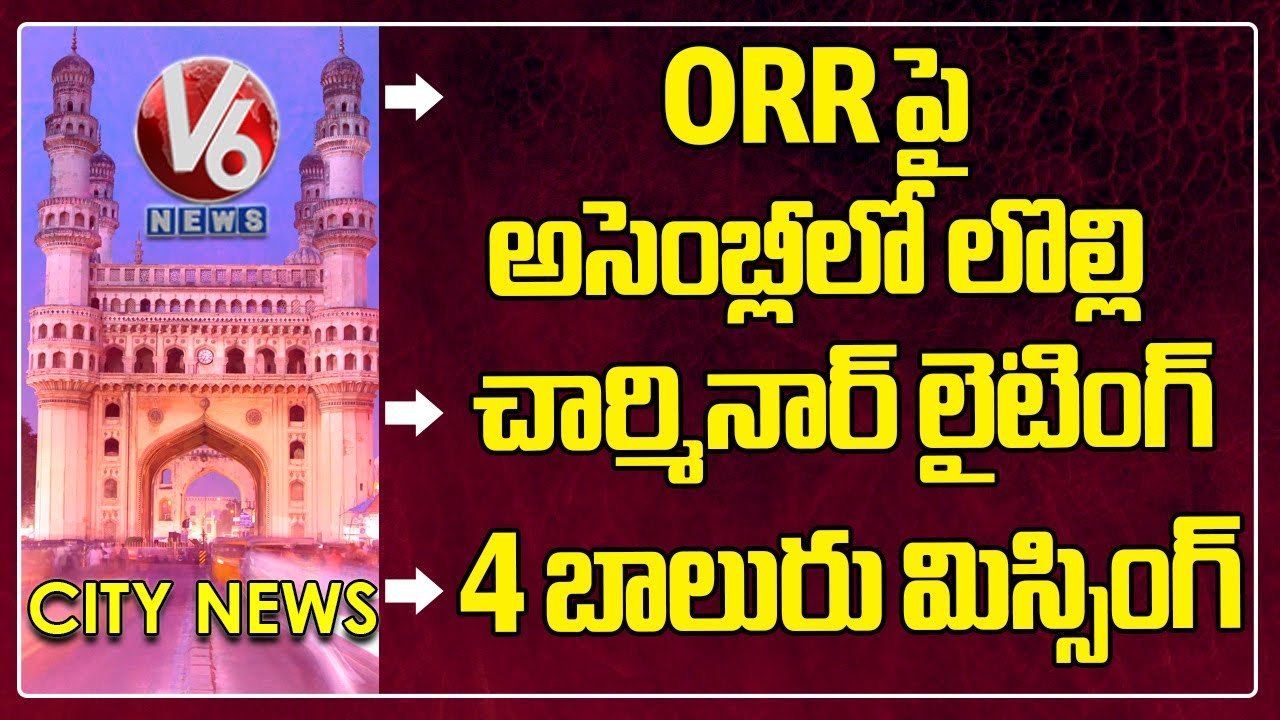 Hamara _ ORR Issues - Telangana Assembly _ Kishan Reddy - Charminar _ 4 Boys Missing _ V6 News
