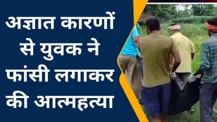 मऊ: अज्ञात कारणों से युवक ने फांसी लगाकर की आत्महत्या, मचा कोहराम