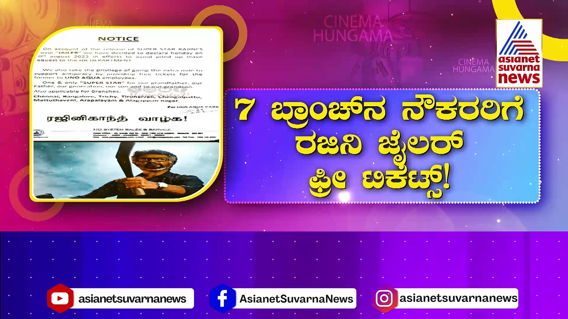 ರಜಿನಿಕಾಂತ್ 'ಜೈಲರ್' ಸಿನಿಮಾ ಬಿಡುಗಡೆ ದಿನ: ಇಡೀ ಕಂಪನಿಗೆ ರಜೆ ಘೋಷಿಸಿದ ಅಭಿಮಾನಿ!