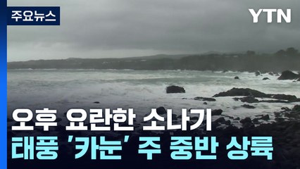 [날씨] 폭염 속 오후 요란한 소나기...주 중반 태풍 상륙 / YTN