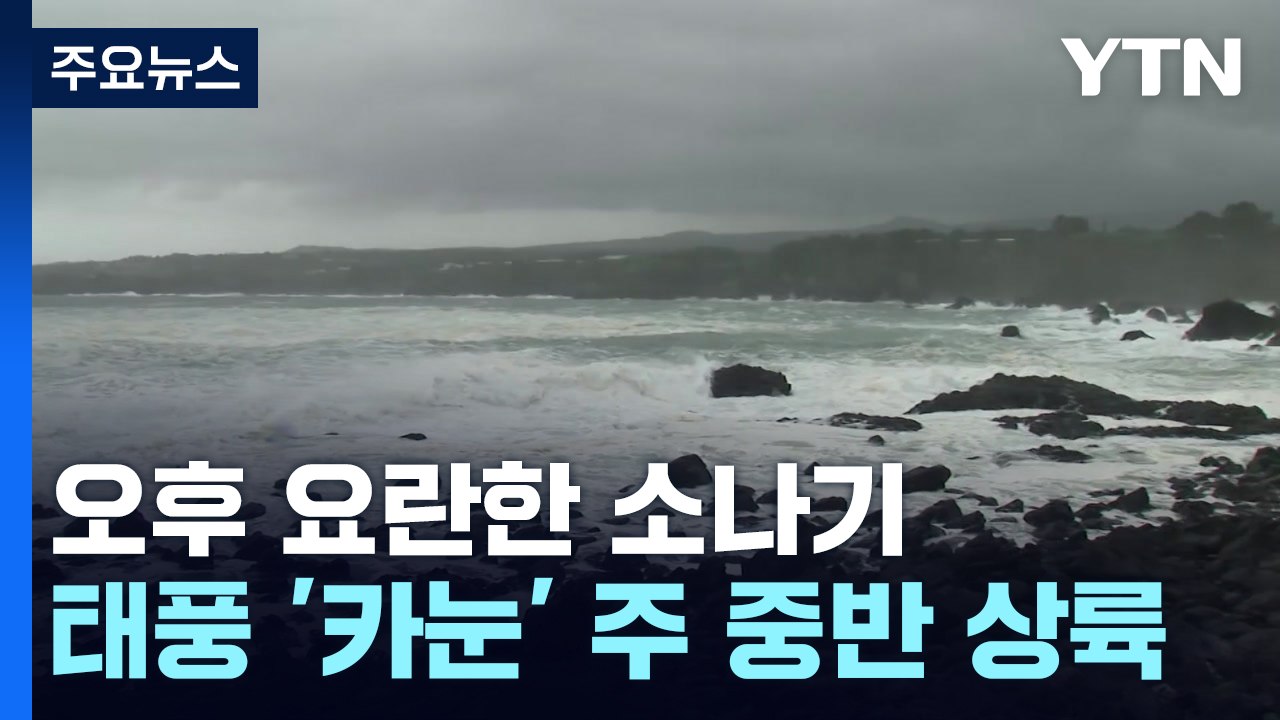 [날씨] 폭염 속 오후 요란한 소나기...주 중반 태풍 상륙 / YTN