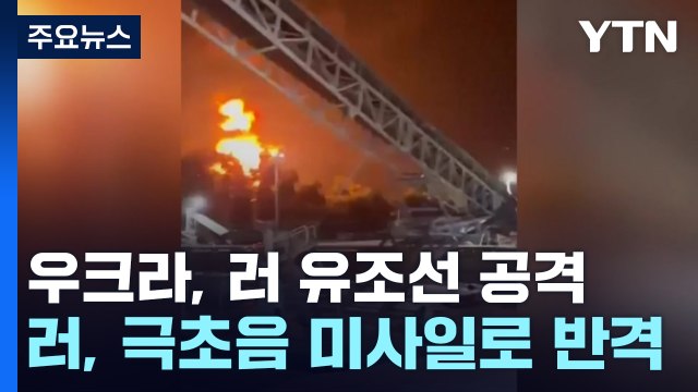 우크라, 흑해에서 러시아 유조선 공격...러시아, 미사일로 보복 공격 / YTN