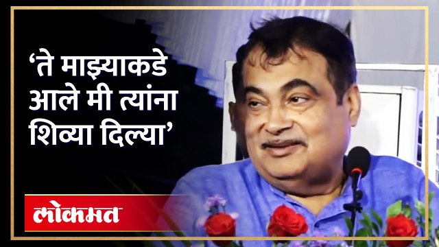 नितीन गडकरींनी कोणाला शिव्या दिल्या? तो किस्सा त्यांनीच सांगितला | Nitin Gadkari Speech | RA4
