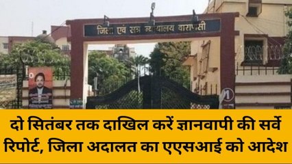 वाराणसी: दो सितंबर तक दाखिल करें ज्ञानवापी की सर्वे रिपोर्ट, जिला अदालत का एएसआई को आदेश