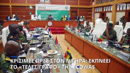Κρίση στον Νίγηρα: Λήγει σήμερα το «τελεσίγραφο» της ECOWAS - Έτοιμοι δηλώνουν οι στρατοί