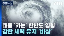 [날씨] 태풍 '카눈' 목요일 부산 인근 해안 상륙...비바람 비상 / YTN
