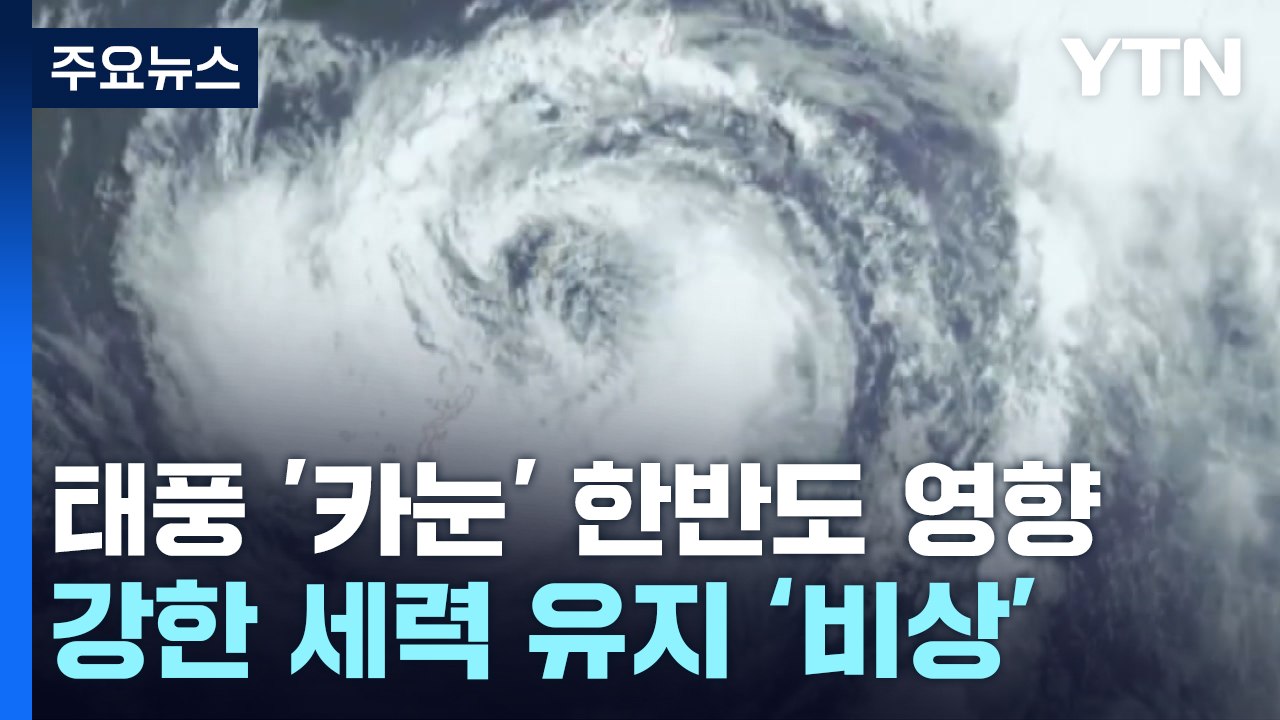 [날씨] 태풍 '카눈' 목요일 부산 인근 해안 상륙...비바람 비상 / YTN