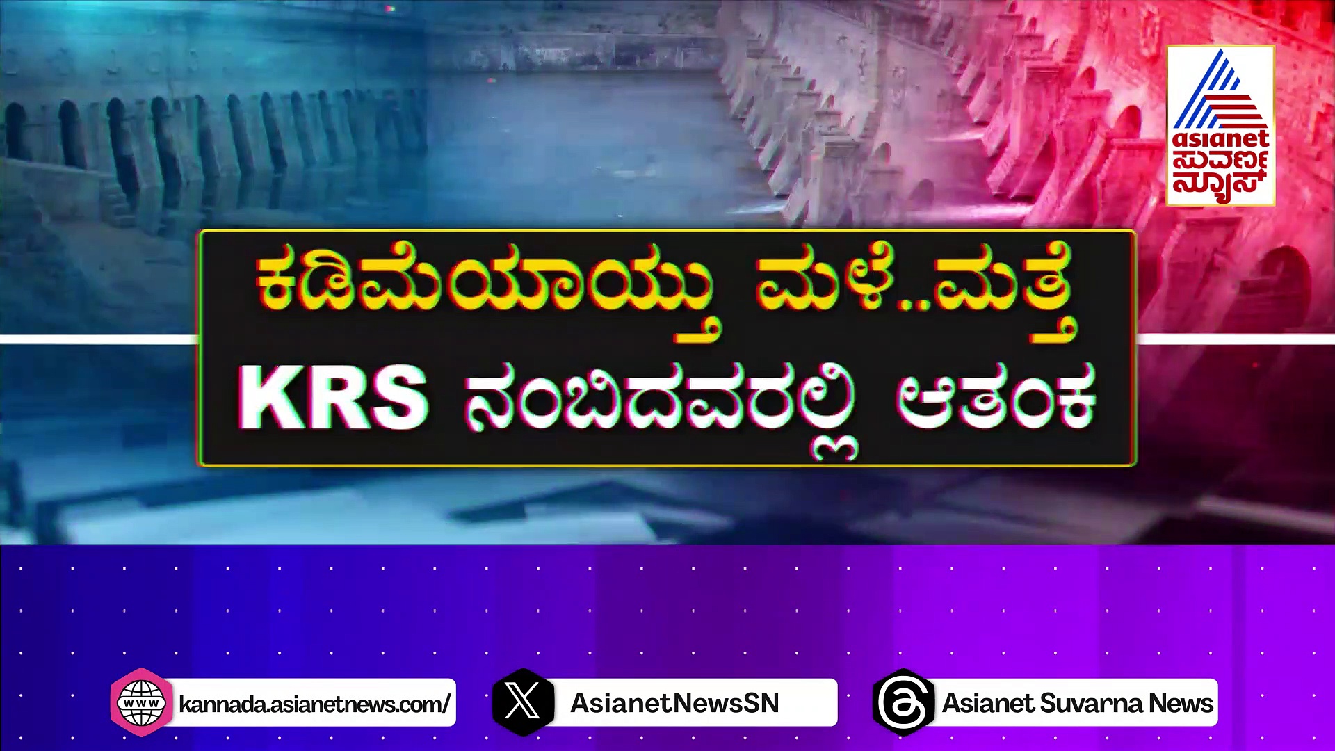 ಕಡಿಮೆಯಾಯ್ತು ಮಳೆ.. ಮತ್ತೆ KRS ನಂಬಿದವರಿಗೆ ಆತಂಕ..!