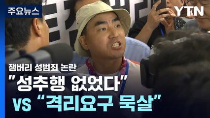 잼버리 영내 성범죄 논란..."성추행 없었다 vs 격리요구 묵살" / YTN