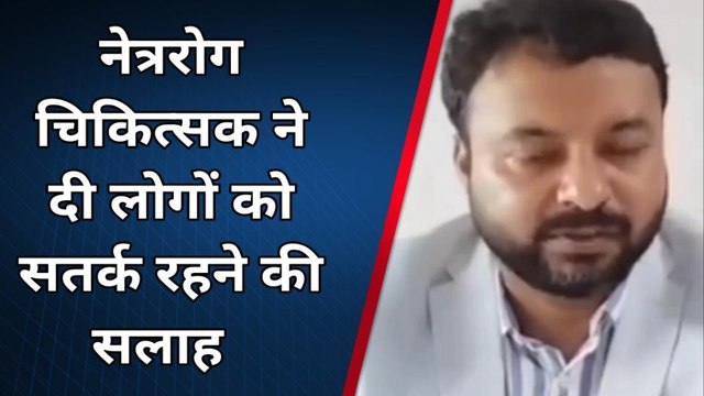 किशनगंज: क्या आई फ्लू के मरीज की आंखों को देखने से भी फैलता है संक्रमण, जानिए वो सब जानकारी ...