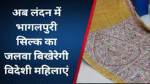 अब लंदन में दिखेगा भागलपुरी सिल्क का जलवा, सिल्क साड़ी में नजर आएगी विदेशी महिलाएं