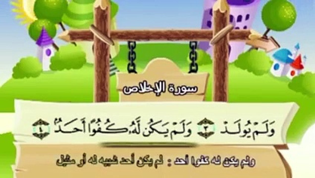 سورة الإخلاص تكرار اكثر من مره -  المصحف المعلم