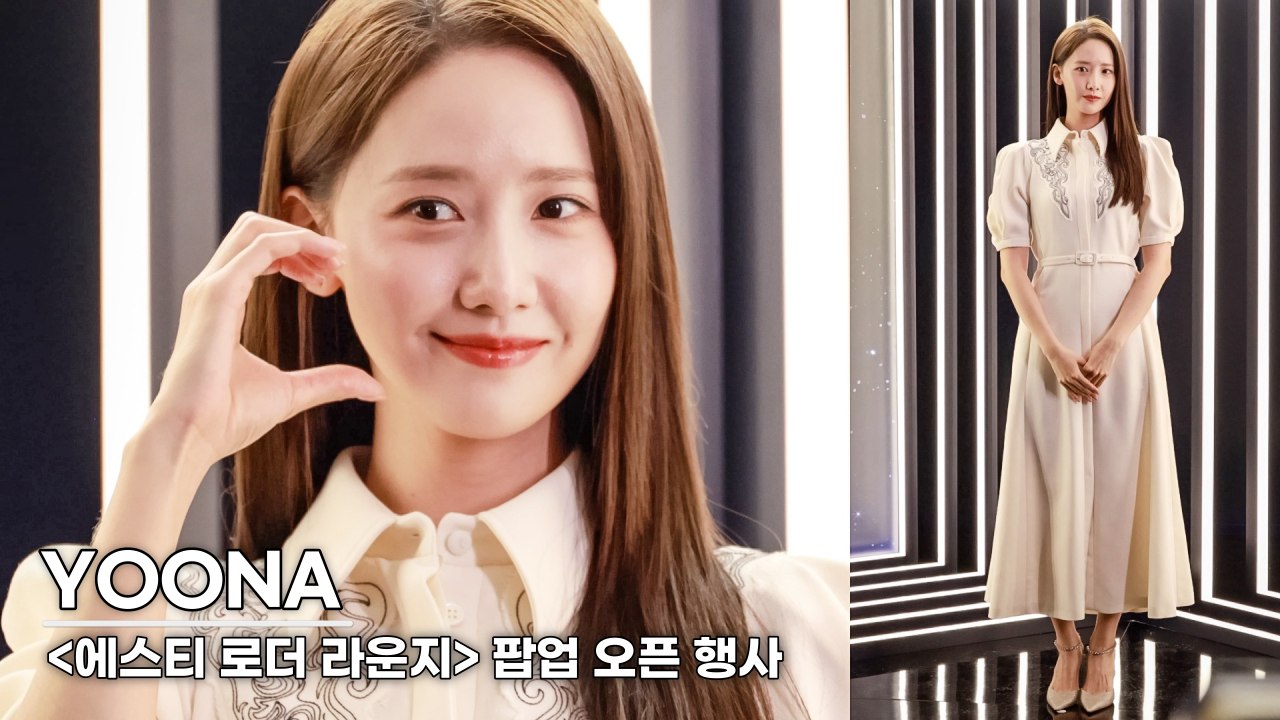 [4K] 윤아(YOONA) 혼혈이세요? 사람반 천사반 | YOONA Estee Lauder