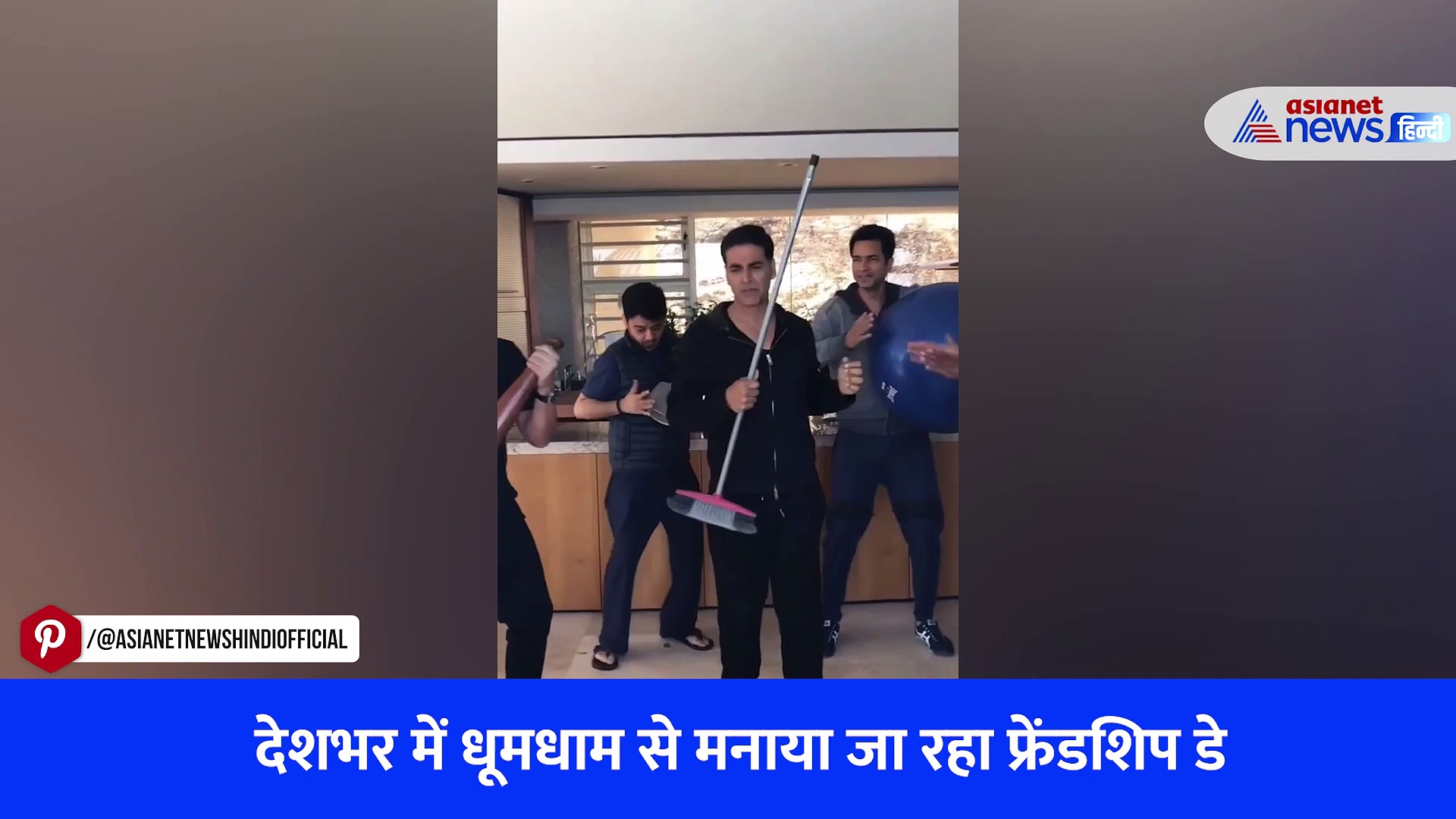 अक्षय कुमार ने ऐसे मनाया फ्रेंडशिप डे, VIRAL VIDEO देख कोई नहीं रोक पा रहा हंसी