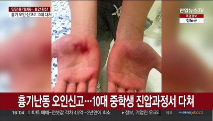 흉기난동 오인신고…10대 중학생 진압과정서 다쳐