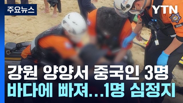 강원도 양양 해수욕장에서 중국인 3명 물에 빠져...1명 심정지 병원 이송 / YTN