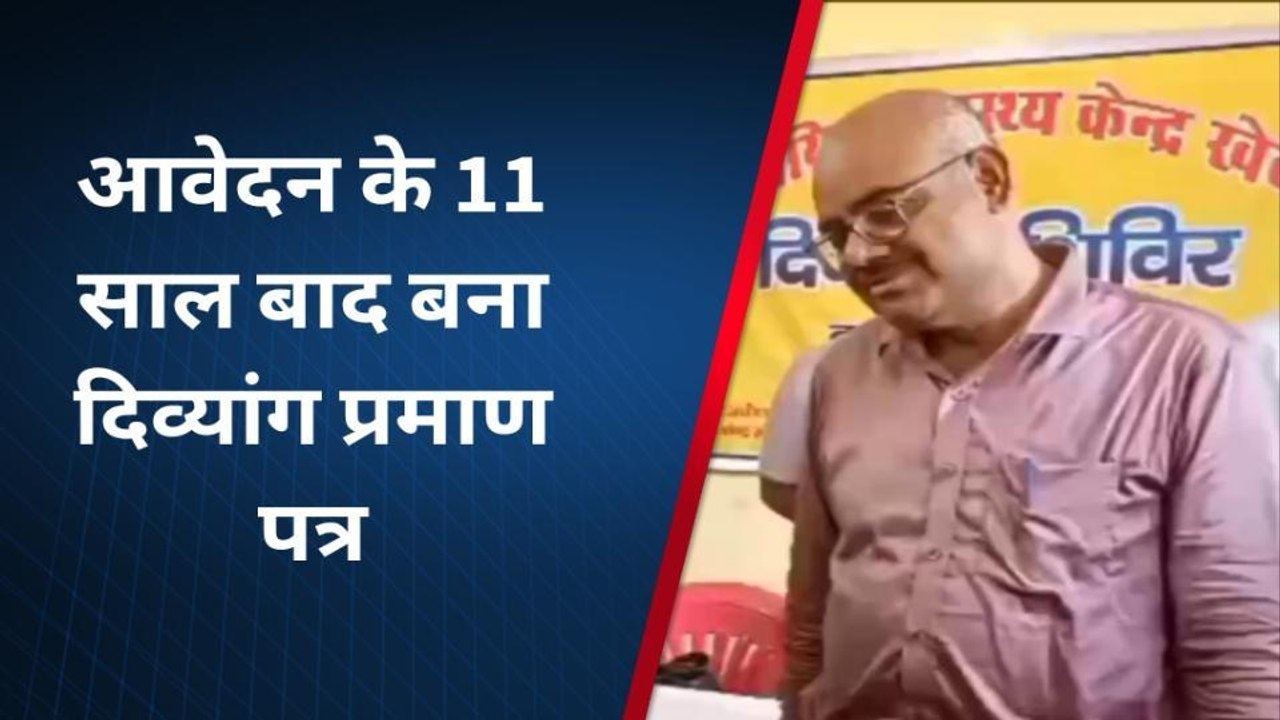 बागपत : लालफीता शाही का कारनामा, आवेदन के 11 साल बाद बना दिव्यांग प्रमाण पत्र