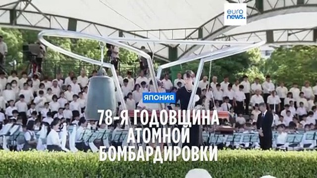 78-я годовщина атомной бомбардировки Хиросимы и Нагасаки