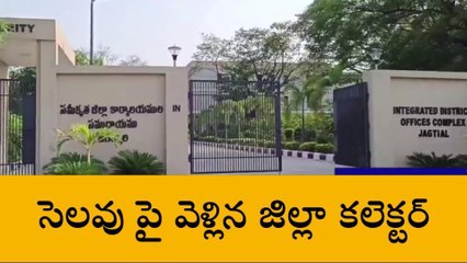 జగిత్యాల: సెలవుపై వెళ్లిన జిల్లా కలెక్టర్..