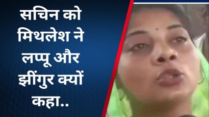 गौतम बुद्ध नगर: सचिन को लप्पू और झींगुर कहने वाली मिथलेश भाटी का बयान हो रहा वायरल