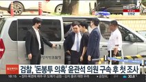 검찰, '돈봉투 의혹' 윤관석 의원 구속 후 첫 조사