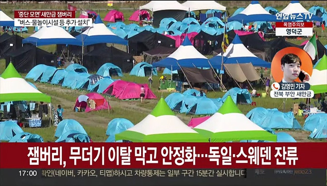 잼버리, 무더기 이탈 막고 일단 안정화…K팝 콘서트 11일로 연기