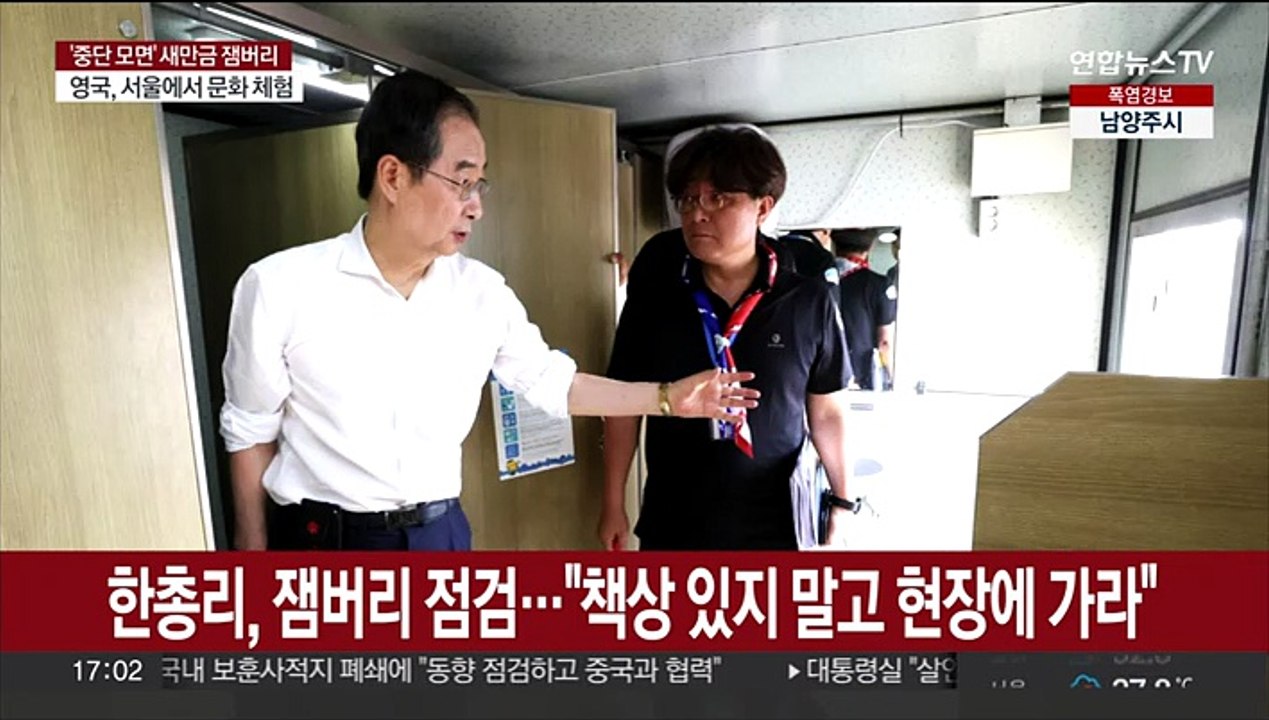한총리, 사흘 연속 잼버리 현장 점검…"책상에 있지 말고 현장 가서 조치하라"