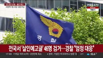 전국서 '살인예고글' 46명 검거…경찰 