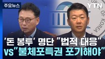 '돈 봉투 수수' 명단 공개에 