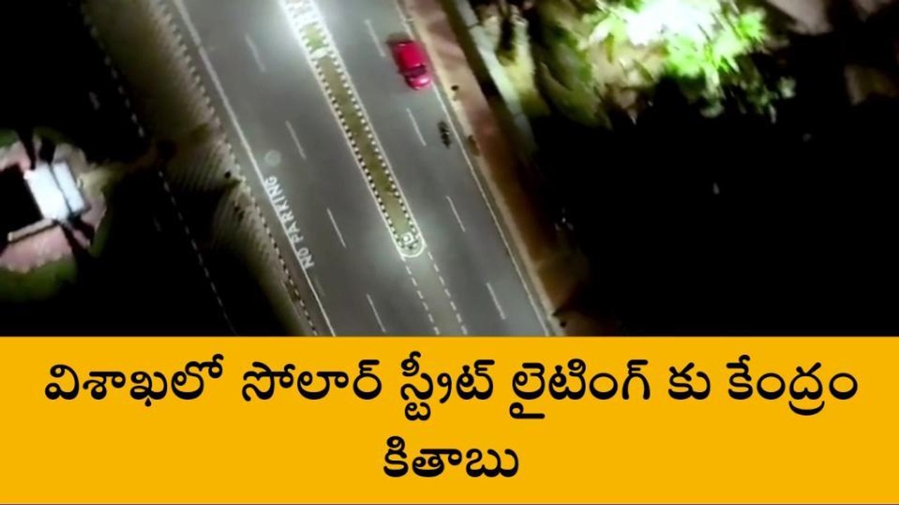 విశాఖ జిల్లా: సోలార్ స్ట్రీట్ లైటింగ్ కు కేంద్రం కితాబు.. జీవీఎంసీ వీడియో విడుదల