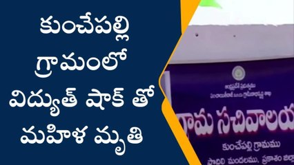ప్రకాశం: విద్యుత్ షాక్.. గాల్లో కలిసిపోయిన నిండు ప్రాణం
