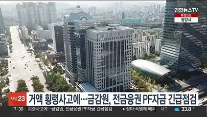 거액 횡령사고에…금감원, 전금융권 PF자금 긴급점검