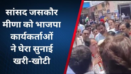 दौसा: भाजपा कार्यकर्ताओं ने BJP सांसद जसकौर मीणा को घेरा, सुनाई खरी खोटी, पुलिस ने किया बीच बचाव