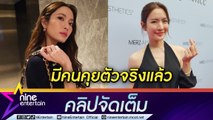 หัวใจสีชมพู  “แอฟ” รับ มีคนคุยแล้ว ขอไม่ลงรายละเอียด (คลิปจัดเต็ม)