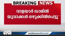 വാളയാർ ഡാമിൽ കുളിക്കാനിറങ്ങിയ രണ്ട് യുവാക്കൾ ഒഴുക്കിൽപ്പെട്ടു