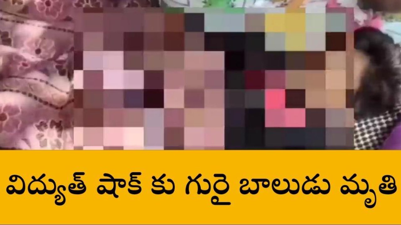 ప్రకాశం: కనిగిరిలో విషాద ఛాయలు... విద్యుత్ షాక్ కు గురై బాలుడు మృతి