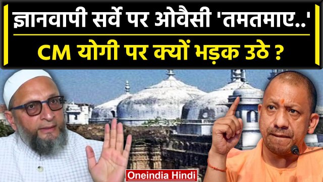 Gyanvapi ASI Survey: ज्ञानवापी सर्वे पर Owaisi क्यों Yogi Adityanath पर भड़क उठे ? | वनइंडिया हिंदी