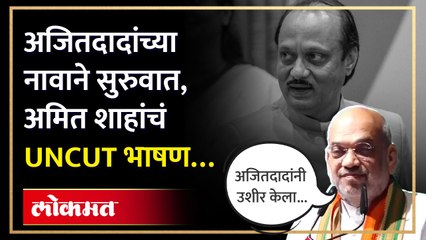 अजितदादांच्या नावाने सुरुवात, अमित शाहांचं UNCUT भाषण