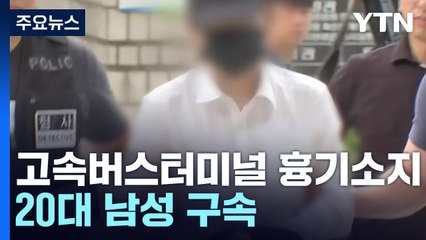 고속버스터미널에서 흉기 소지했던 20대 남성 구속 / YTN