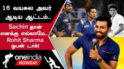 India கேப்டன் Rohit Sharma தனது Hero-வான Sachin பற்றி பேசி நெகிழ்ச்சி | Oneindia Howzat